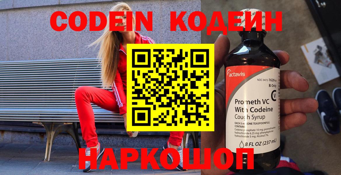 Codein напиток Lean (лин) Арсеньев