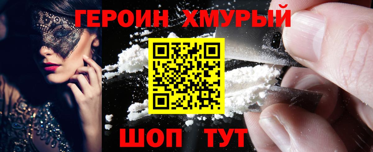 ГЕРОИН хмурый Арсеньев